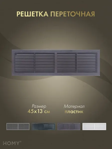 Изображение товара Решетка вентиляционная Homy Air PR4513-BR
