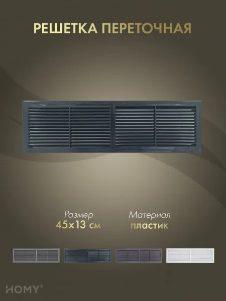 Изображение товара Решетка вентиляционная Homy Air PR4513-B