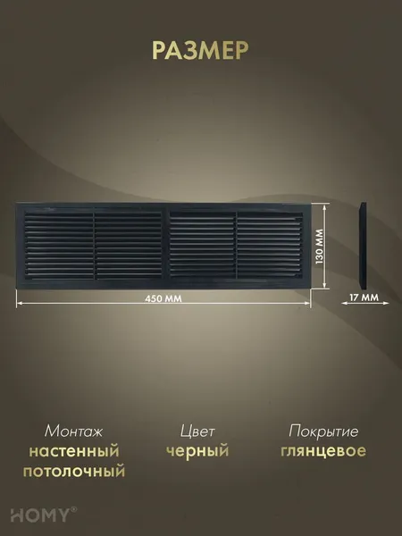 Изображение товара Решетка вентиляционная Homy Air PR4513-B