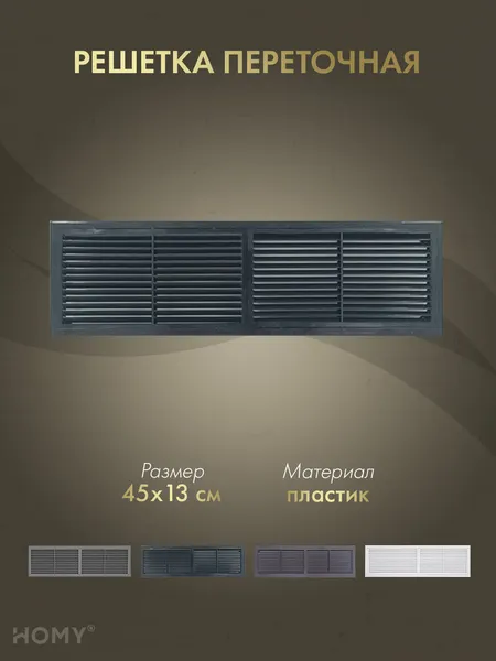 Изображение товара Решетка вентиляционная Homy Air PR4513-B