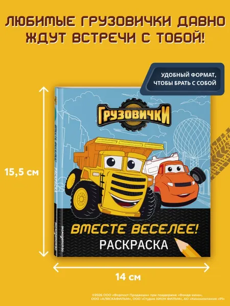 Изображение товара Раскраска Эксмо Грузовички. Вместе веселее! (9785041095284)