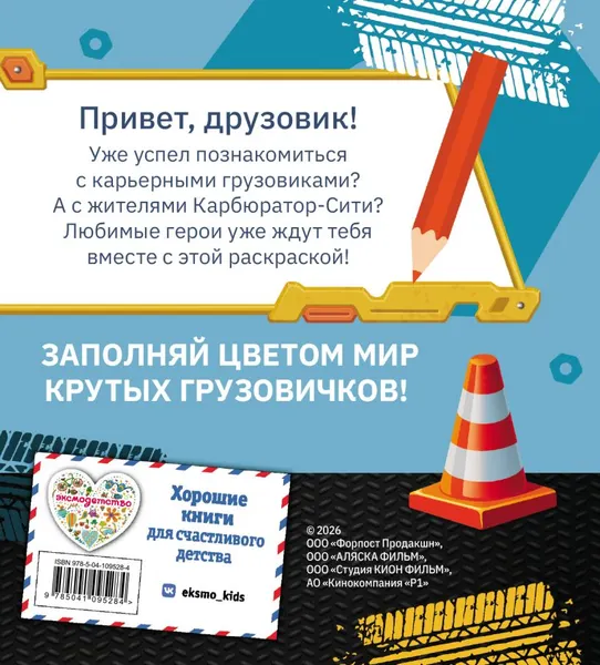 Изображение товара Раскраска Эксмо Грузовички. Вместе веселее! (9785041095284)