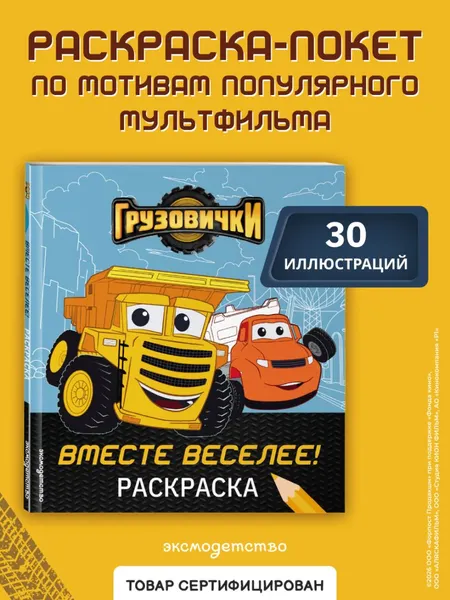 Изображение товара Раскраска Эксмо Грузовички. Вместе веселее! (9785041095284)