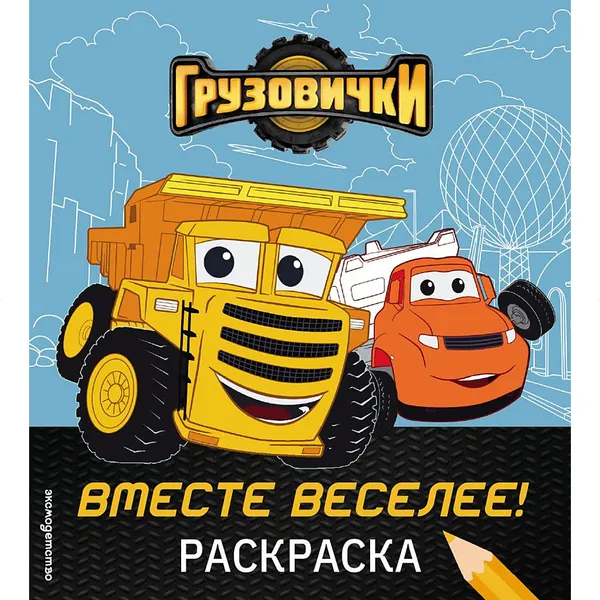 Изображение товара Раскраска Эксмо Грузовички. Вместе веселее! (9785041095284)