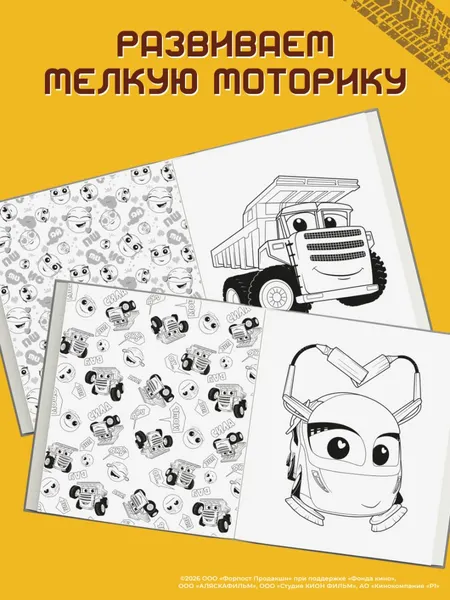 Изображение товара Раскраска Эксмо Грузовички. Вместе веселее! (9785041095284)
