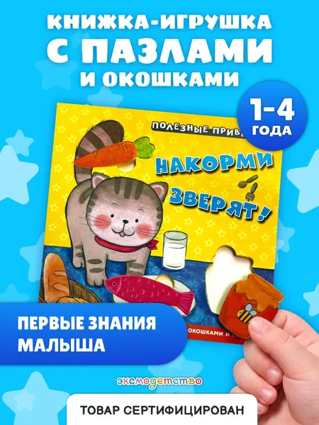 Изображение товара Развивающая книга Эксмо Полезные привычки. Накорми зверят! (9785042338700)