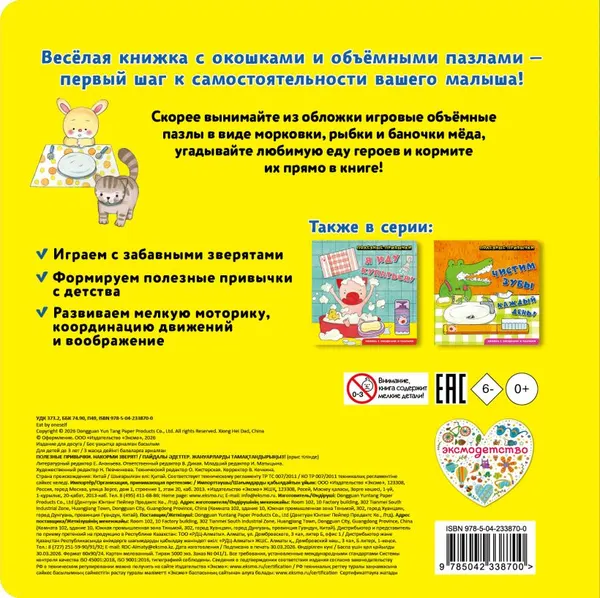 Изображение товара Развивающая книга Эксмо Полезные привычки. Накорми зверят! (9785042338700)