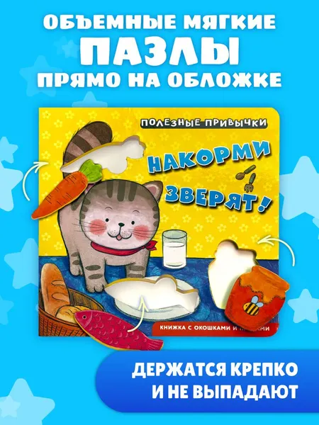 Изображение товара Развивающая книга Эксмо Полезные привычки. Накорми зверят! (9785042338700)