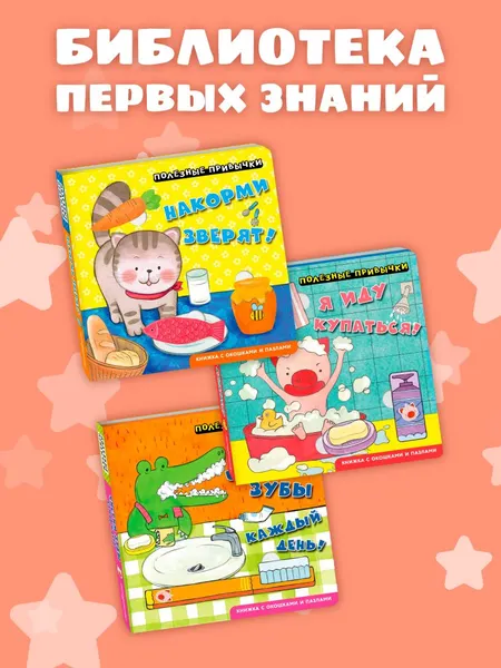 Изображение товара Развивающая книга Эксмо Полезные привычки. Я иду купаться! (9785042338731)