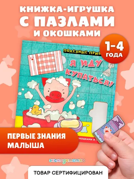 Изображение товара Развивающая книга Эксмо Полезные привычки. Я иду купаться! (9785042338731)