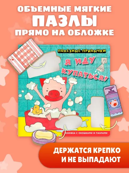 Изображение товара Развивающая книга Эксмо Полезные привычки. Я иду купаться! (9785042338731)