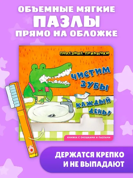 Изображение товара Развивающая книга Эксмо Полезные привычки. Чистим зубы каждый день! (9785042338687)