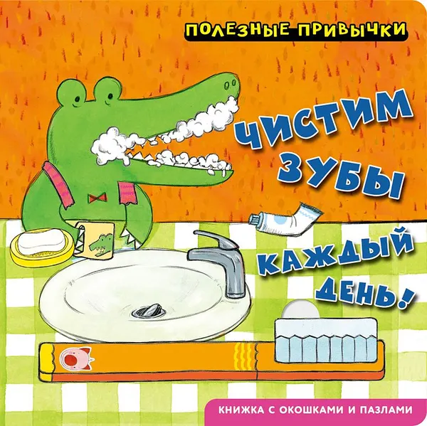 Изображение товара Развивающая книга Эксмо Полезные привычки. Чистим зубы каждый день! (9785042338687)