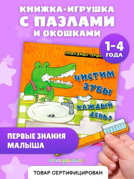 Изображение товара Развивающая книга Эксмо Полезные привычки. Чистим зубы каждый день! (9785042338687)