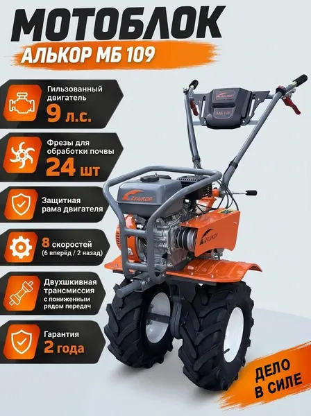 Изображение товара Мотоблок бензиновый Алькор МБ 109 (19x7-8, 9 л.с.,ск.)