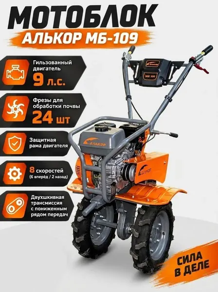 Изображение товара Мотоблок бензиновый Алькор МБ 109 (4.00-10 пнев., 9 л.с.)