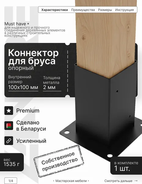 Изображение товара Соединитель бруса Lanfre Опорный 100-1 К-100-1