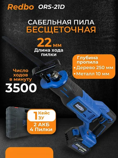 Изображение товара Сабельная пила Redbo ORS-21D
