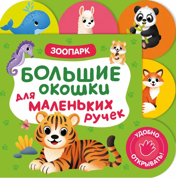 Изображение товара Развивающая книга Росмэн Большие окошки для маленьких ручек. Зоопарк, твердая обложка