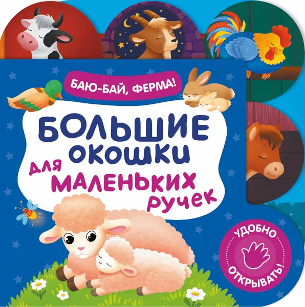 Изображение товара Развивающая книга Росмэн Большие окошки для маленьких ручек. Баю-бай, ферма!