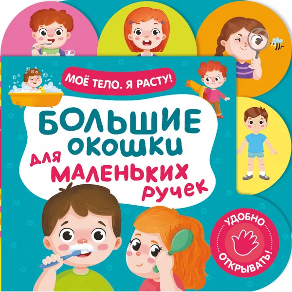 Изображение товара Развивающая книга Росмэн Большие окошки для маленьких ручек. Мое тело. Я расту!