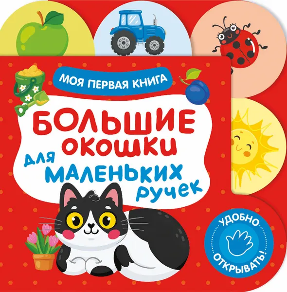 Изображение товара Развивающая книга Росмэн Большие окошки для маленьких ручек. Моя первая книга