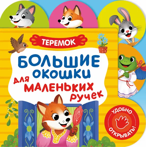 Изображение товара Развивающая книга Росмэн Большие окошки для маленьких ручек. Теремок, твердая обложка