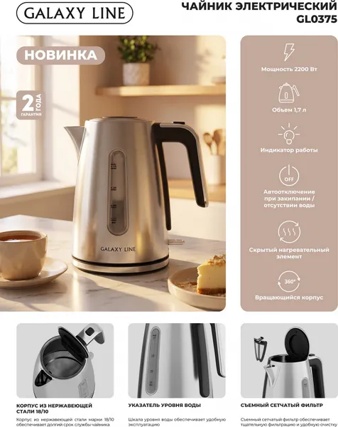 Изображение товара Электрочайник Galaxy Line GL 0375 (серебристый)