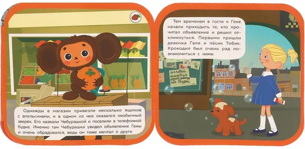 Изображение товара Развивающая книга Умка Книжка-гармошка. Чебурашка находит друзей. Союзмультфильм (9785506097938)