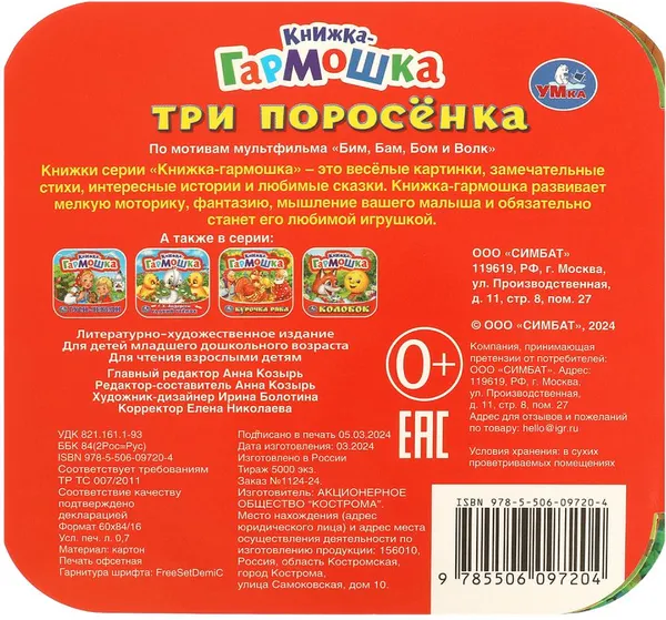 Изображение товара Развивающая книга Умка Книжка-гармошка. Три поросенка (9785506097204)