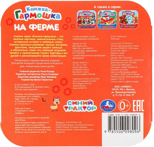 Изображение товара Развивающая книга Умка Книжка-гармошка. На ферме. Синий Трактор (9785506098096)