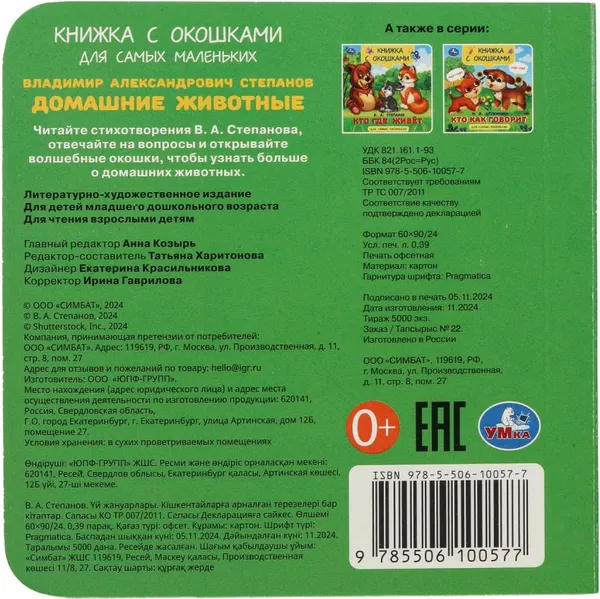 Изображение товара Развивающая книга Умка Книга с окошками. Домашние животные (Степанов В. 9785506100577)