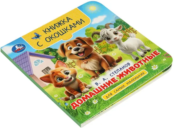 Изображение товара Развивающая книга Умка Книга с окошками. Домашние животные (Степанов В. 9785506100577)