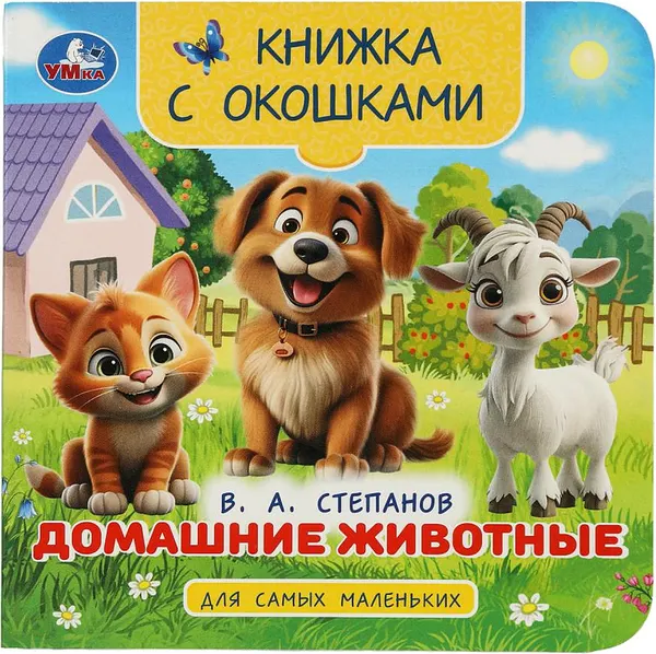 Изображение товара Развивающая книга Умка Книга с окошками. Домашние животные (Степанов В. 9785506100577)