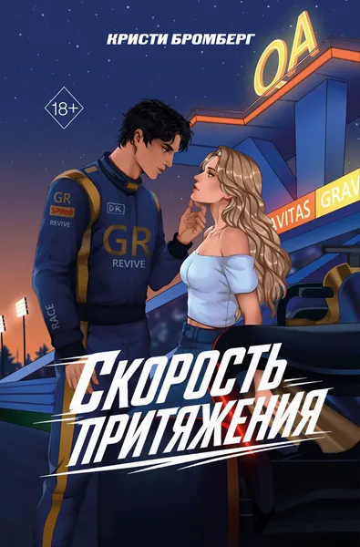 Художественная книга FreeDom Скорость притяжения (Бромберг Кристи)