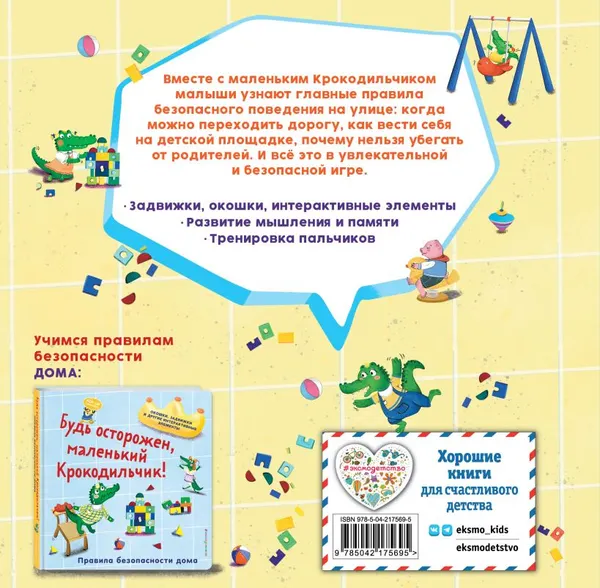 Изображение товара Развивающая книга Эксмо Будь внимателен, маленький Крокодильчик! (9785042175695)