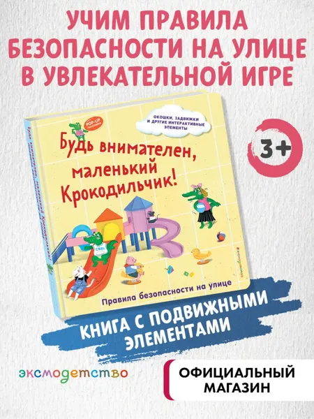 Изображение товара Развивающая книга Эксмо Будь внимателен, маленький Крокодильчик! (9785042175695)