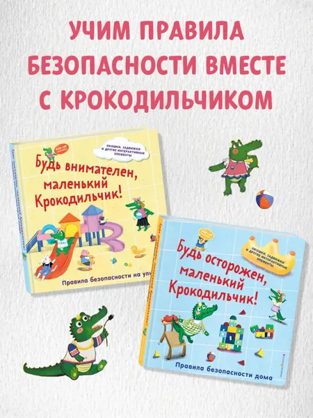 Изображение товара Развивающая книга Эксмо Будь внимателен, маленький Крокодильчик! (9785042175695)