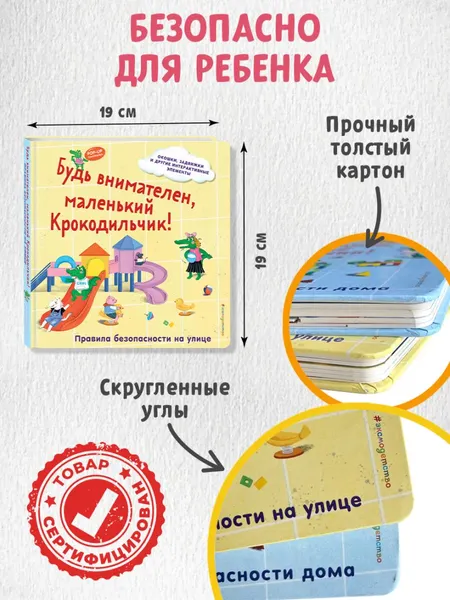 Изображение товара Развивающая книга Эксмо Будь внимателен, маленький Крокодильчик! (9785042175695)