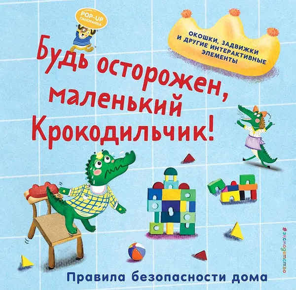 Изображение товара Развивающая книга Эксмо Будь осторожен, маленький Крокодильчик! (9785042175688)