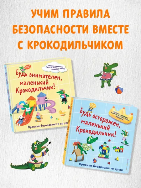 Изображение товара Развивающая книга Эксмо Будь осторожен, маленький Крокодильчик! (9785042175688)
