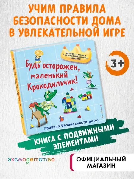 Изображение товара Развивающая книга Эксмо Будь осторожен, маленький Крокодильчик! (9785042175688)