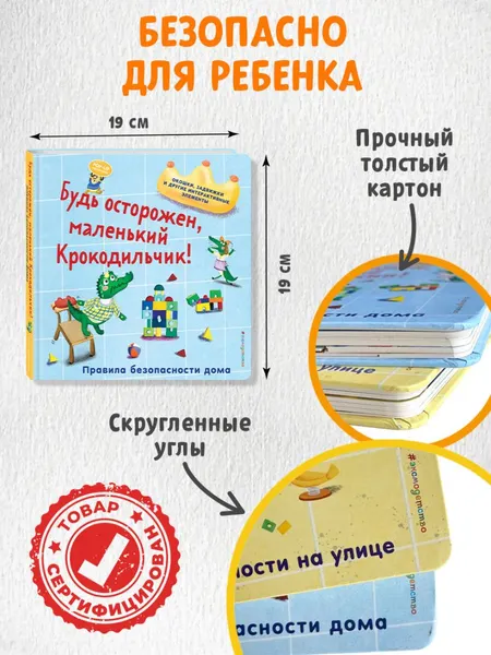Изображение товара Развивающая книга Эксмо Будь осторожен, маленький Крокодильчик! (9785042175688)