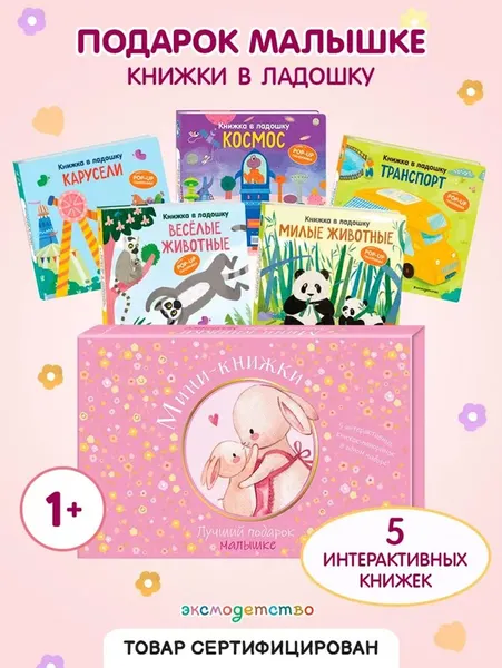 Изображение товара Набор развивающих книг Эксмо Мини-книжки. Лучший подарок малышке (9785042290572)