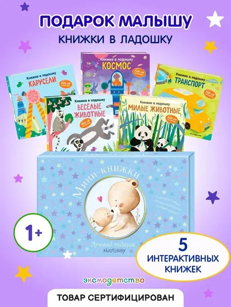 Изображение товара Набор развивающих книг Эксмо Мини-книжки. Лучший подарок малышу (9785042267161)