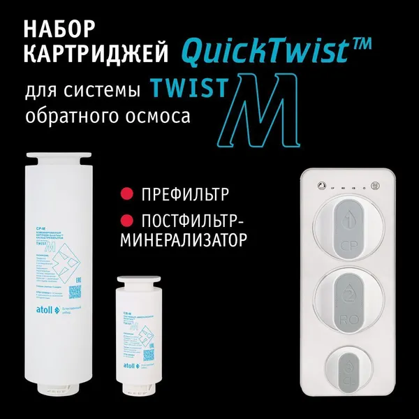 Изображение товара Комплект картриджей для фильтра Atoll Twist M / ATECRT516