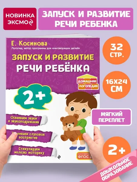 Изображение товара Развивающая книга Эксмо Запуск и развитие речи ребенка (Косинова Е. 9785042312717)