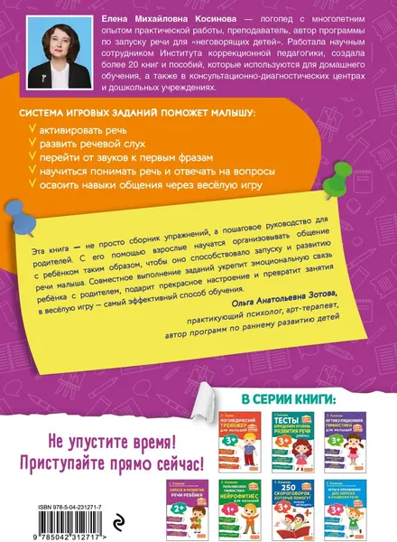 Изображение товара Развивающая книга Эксмо Запуск и развитие речи ребенка (Косинова Е. 9785042312717)