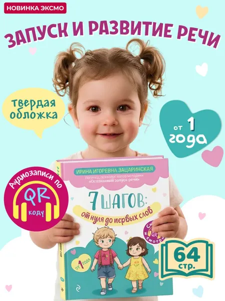 Изображение товара Развивающая книга Эксмо 7 шагов от нуля до первых слов (Зацаринская И. 9785042399510)