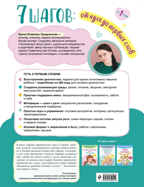 Изображение товара Развивающая книга Эксмо 7 шагов от нуля до первых слов (Зацаринская И. 9785042399510)